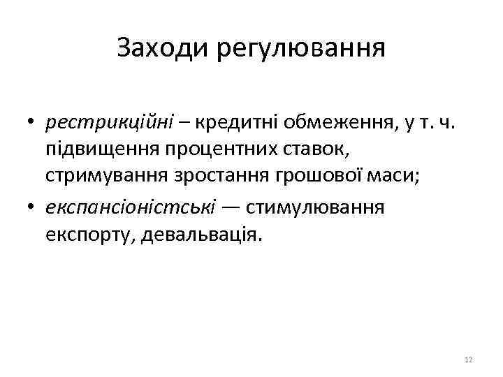 Заходи регулювання • рестрикційні – кредитні обмеження, у т. ч. підвищення процентних ставок, стримування