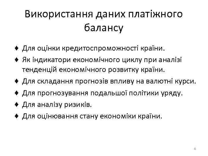 Використання даних платіжного балансу ♦ Для оцінки кредитоспроможності країни. ♦ Як індикатори економічного циклу