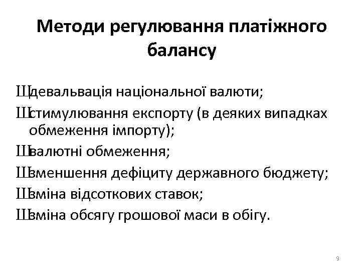 Методи регулювання платіжного балансу Шдевальвація національної валюти; Шстимулювання експорту (в деяких випадках обмеження імпорту);