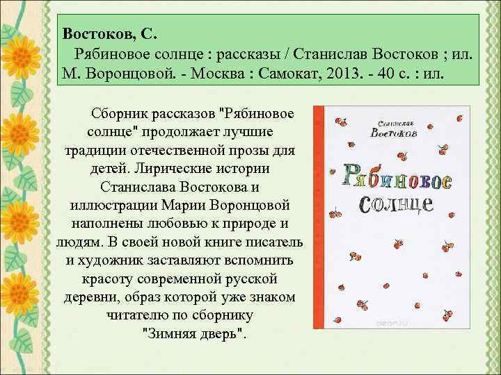 Востоков, С. Рябиновое солнце : рассказы / Станислав Востоков ; ил. М. Воронцовой. -