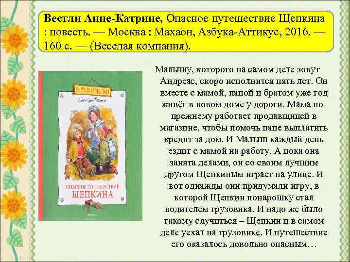 Вестли Анне-Катрине, Опасное путешествие Щепкина : повесть. — Москва : Махаон, Азбука-Аттикус, 2016. —