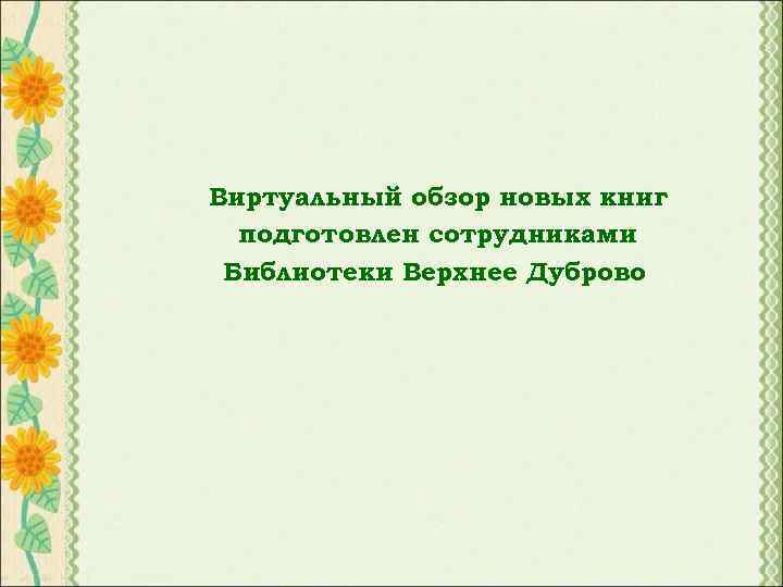 Виртуальный обзор новых книг подготовлен сотрудниками Библиотеки Верхнее Дуброво 