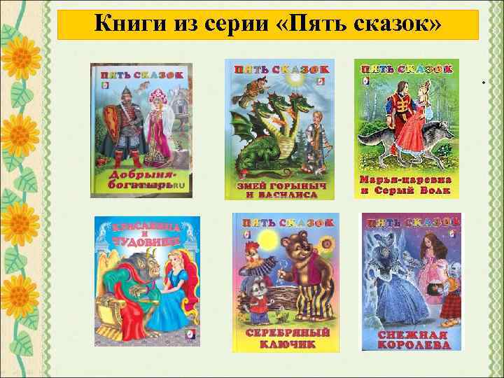 Книги из серии «Пять сказок» . 
