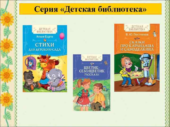 Серия «Детская библиотека» 