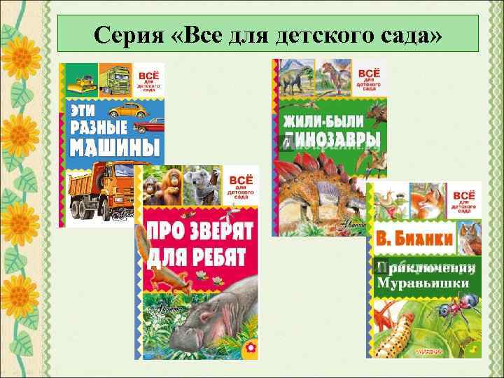 Серия «Все для детского сада» 