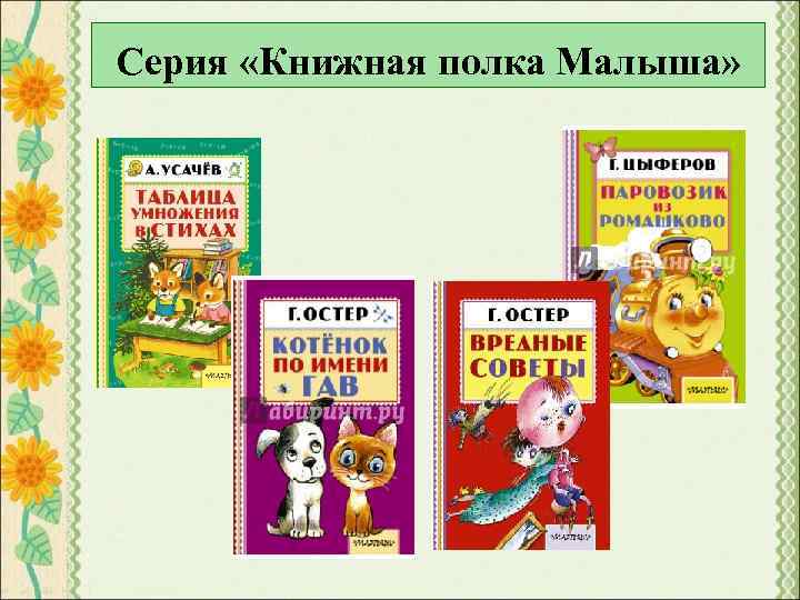 Серия «Книжная полка Малыша» 