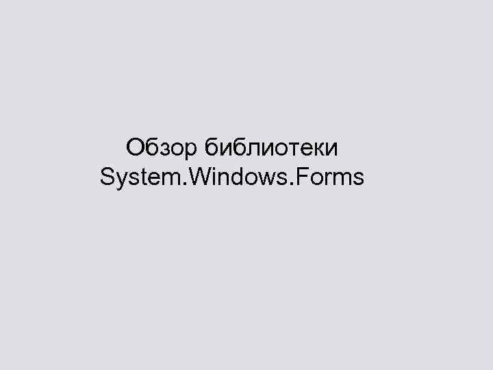 Обзор библиотеки System. Windows. Forms 