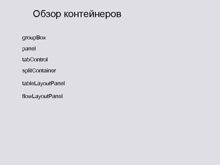 Обзор контейнеров group. Box panel tab. Control split. Container table. Layout. Panel flow. Layout.
