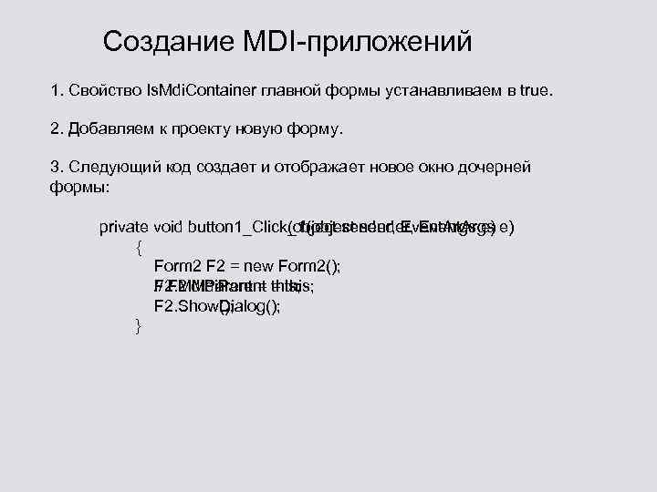 Создание MDI-приложений 1. Свойство Is. Mdi. Container главной формы устанавливаем в true. 2. Добавляем