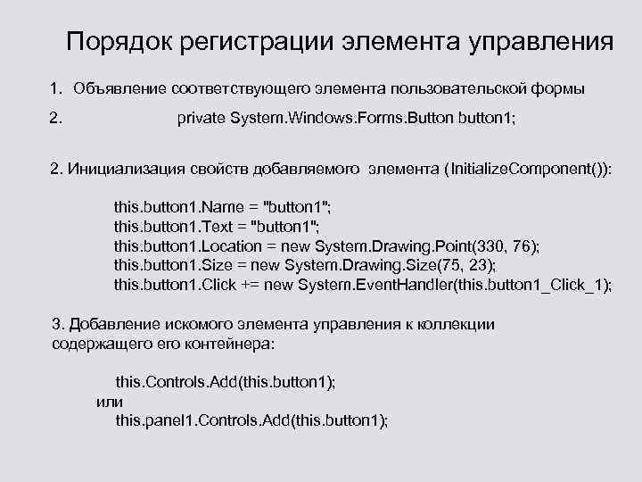 Порядок регистрации элемента управления 1. Объявление соответствующего элемента пользовательской формы 2. private System. Windows.