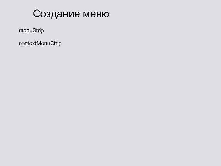 Создание меню menu. Strip context. Menu. Strip 