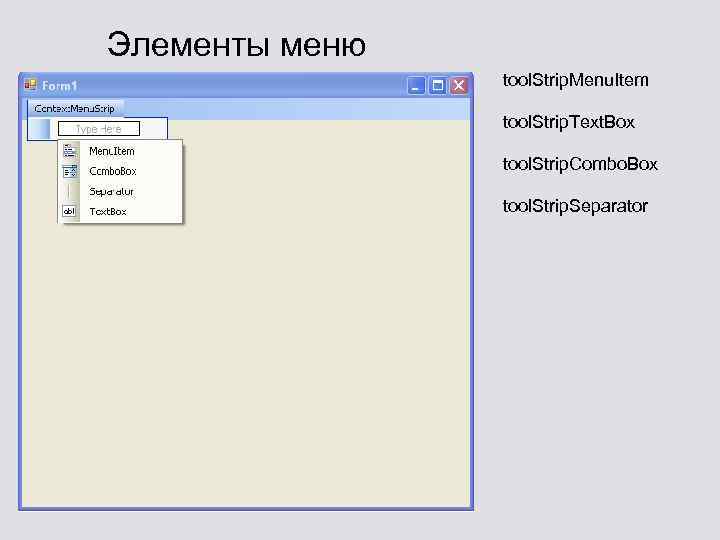 Элементы меню tool. Strip. Menu. Item tool. Strip. Text. Box tool. Strip. Combo. Box