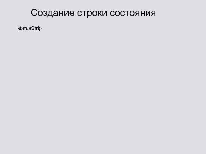 Создание строки состояния status. Strip 