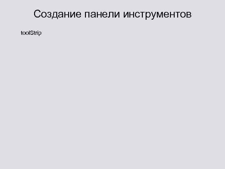 Создание панели инструментов tool. Strip 