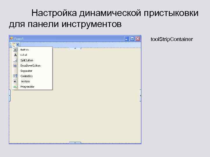 Настройка динамической пристыковки для панели инструментов tool. Strip. Container 