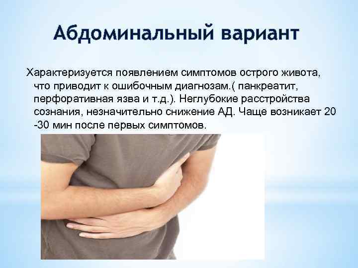 Абдоминальный вариант Характеризуется появлением симптомов острого живота, что приводит к ошибочным диагнозам. ( панкреатит,