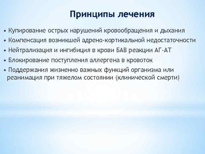 Принципы лечения • Купирование острых нарушений кровообращения и дыхания • Компенсация возникшей адрено-кортикальной недостаточности