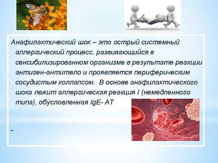 Анафилактический шок – это острый системный аллергический процесс, развивающийся в сенсибилизированном организме в результате