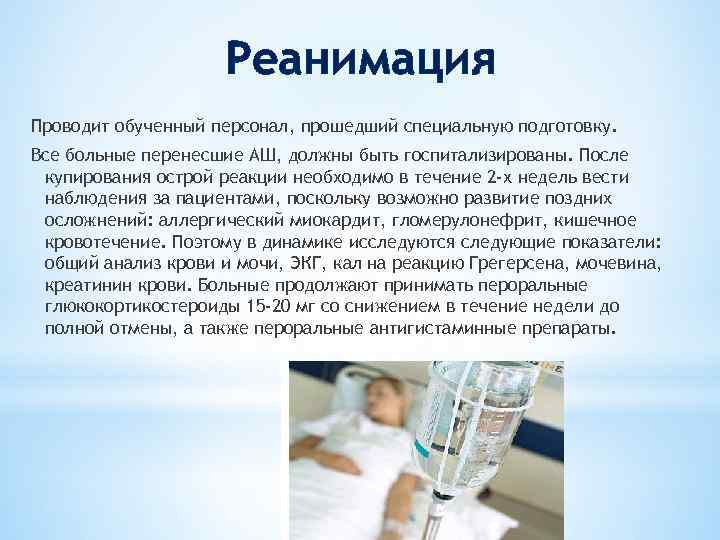 Реанимация Проводит обученный персонал, прошедший специальную подготовку. Все больные перенесшие АШ, должны быть госпитализированы.