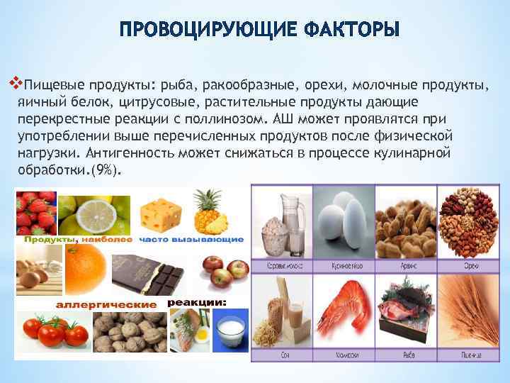 ПРОВОЦИРУЮЩИЕ ФАКТОРЫ v. Пищевые продукты: рыба, ракообразные, орехи, молочные продукты, яичный белок, цитрусовые, растительные