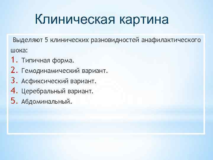 Клиническая картина Выделяют 5 клинических разновидностей анафилактического шока: 1. 2. 3. 4. 5. Типичная