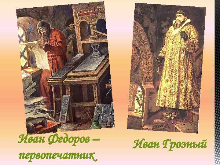 Иван Федоров – первопечатник Иван Грозный 