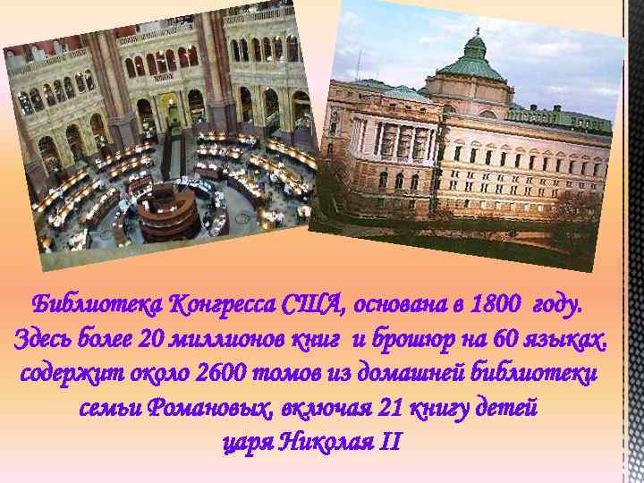 Библиотека Конгресса США, основана в 1800 году. Здесь более 20 миллионов книг и брошюр