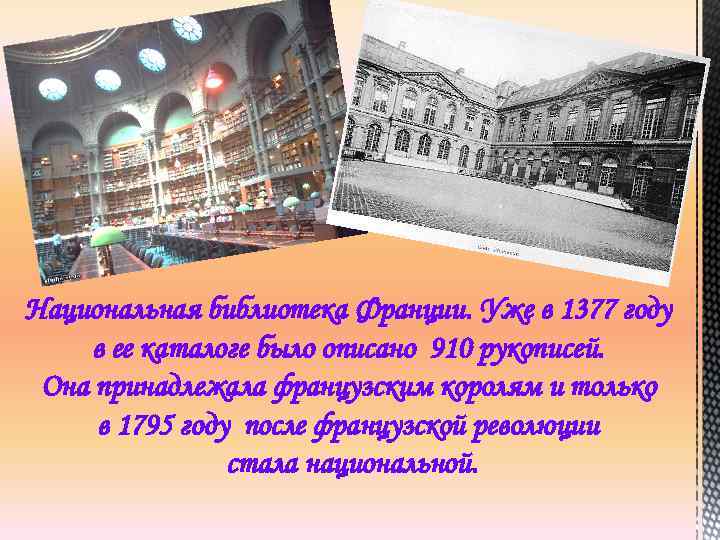 Национальная библиотека Франции. Уже в 1377 году в ее каталоге было описано 910 рукописей.