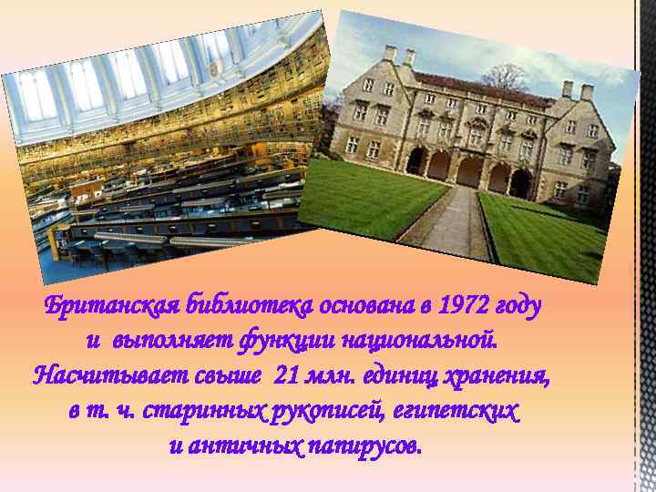 Британская библиотека основана в 1972 году и выполняет функции национальной. Насчитывает свыше 21 млн.