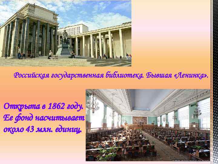 Российская государственная библиотека. Бывшая «Ленинка» . Открыта в 1862 году. Ее фонд насчитывает около