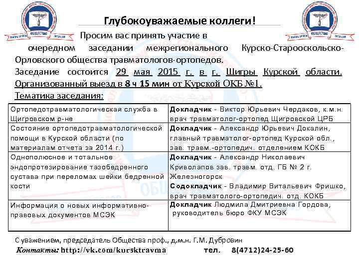 Глубокоуважаемые коллеги! Просим вас принять участие в очередном заседании межрегионального Курско-Старооскольско. Орловского общества травматологов-ортопедов.