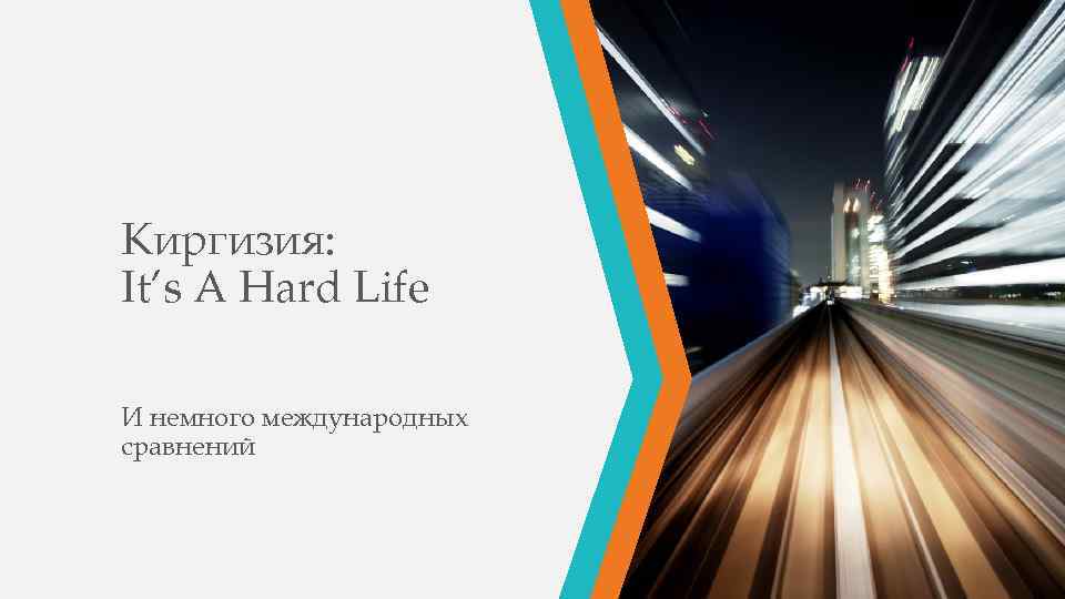 Киргизия: It’s A Hard Life И немного международных сравнений 
