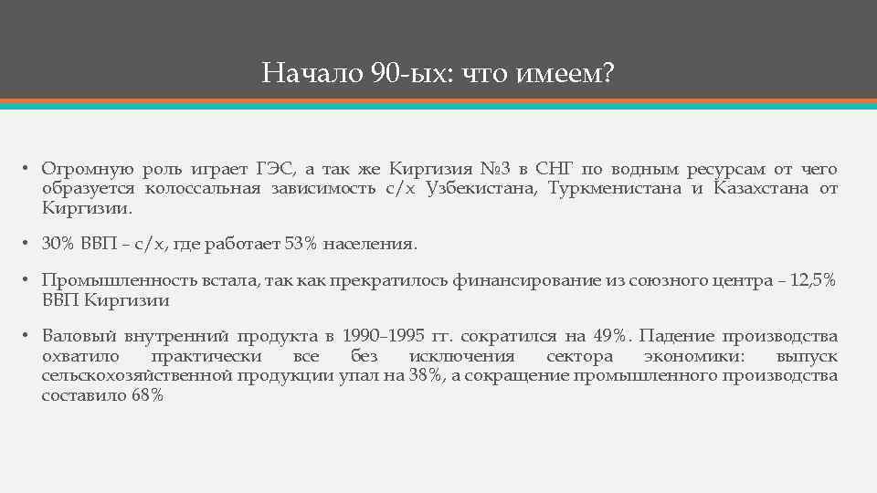 Начало 90 -ых: что имеем? • Огромную роль играет ГЭС, а так же Киргизия