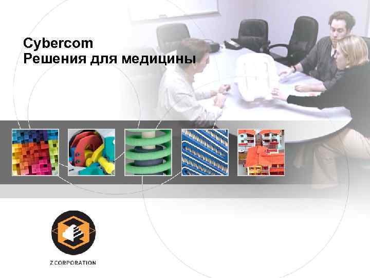 Cybercom Решения для медицины 