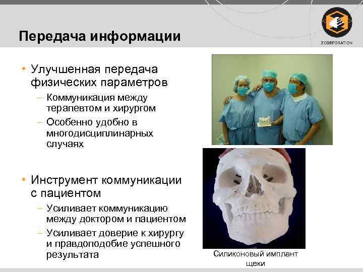 Передача информации • Улучшенная передача физических параметров – Коммуникация между терапевтом и хирургом –