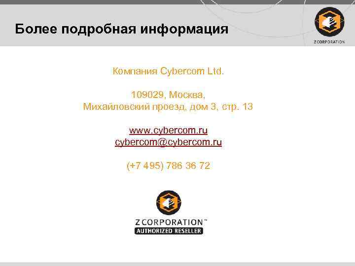 Более подробная информация Компания Cybercom Ltd. 109029, Москва, Михайловский проезд, дом 3, стр. 13