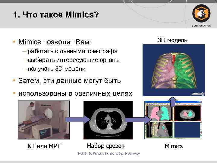 1. Что такое Mimics? • Mimics позволит Вам: 3 D модель – работать с