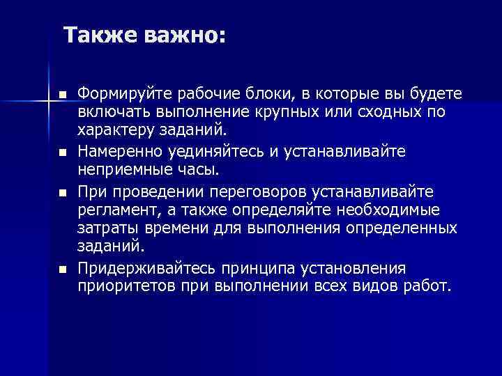 Также важно: n n Формируйте рабочие блоки, в которые вы будете включать выполнение крупных