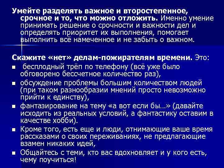 Умейте разделять важное и второстепенное, срочное и то, что можно отложить. Именно умение принимать