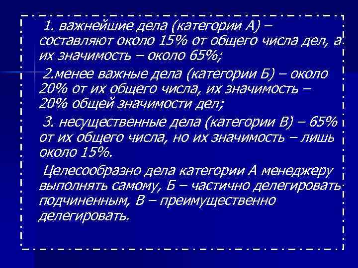 1. важнейшие дела (категории А) – составляют около 15% от общего числа дел, а