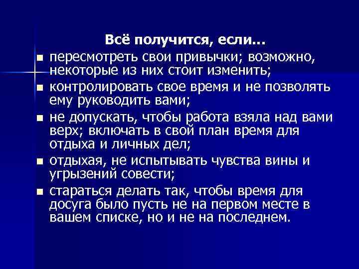  n n n Всё получится, если… пересмотреть свои привычки; возможно, некоторые из них