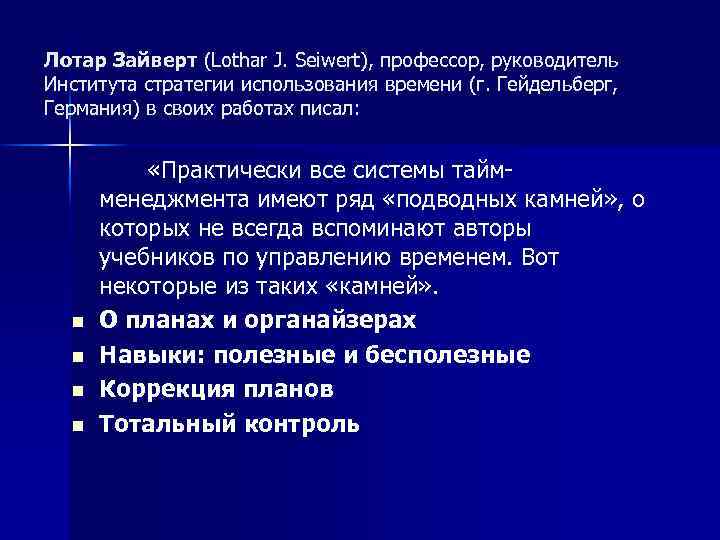 Лотар Зайверт (Lothar J. Seiwert), профессор, руководитель Института стратегии использования времени (г. Гейдельберг, Германия)