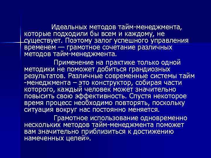  Идеальных методов тайм-менеджмента, которые подходили бы всем и каждому, не существует. Поэтому залог