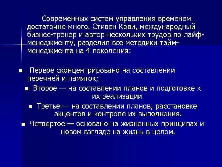  Современных систем управления временем достаточно много. Стивен Кови, международный бизнес-тренер и автор нескольких