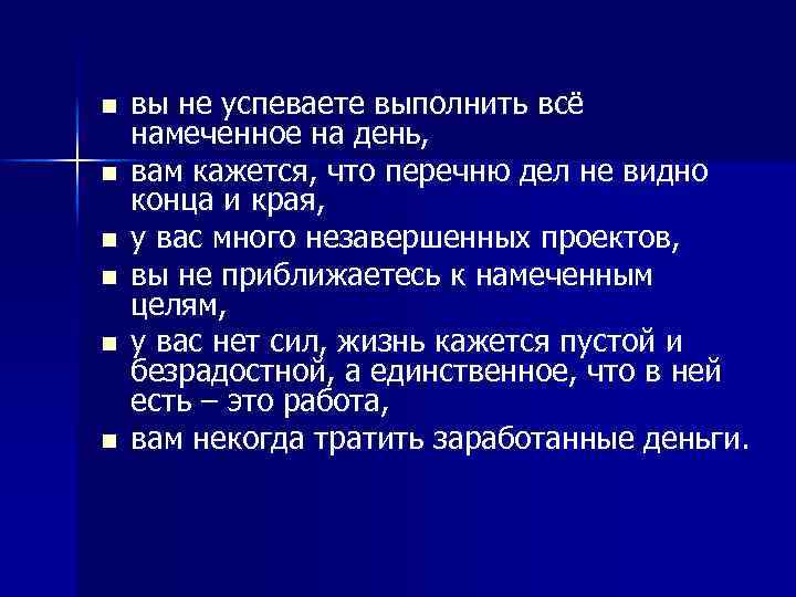 n n n вы не успеваете выполнить всё намеченное на день, вам кажется, что