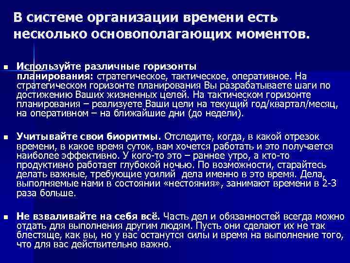 В системе организации времени есть несколько основополагающих моментов. n Используйте различные горизонты планирования: стратегическое,