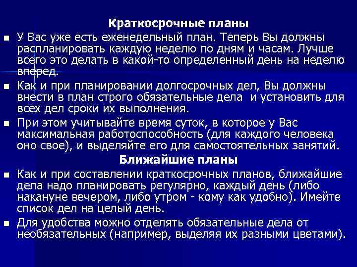 n n n Краткосрочные планы У Вас уже есть еженедельный план. Теперь Вы должны