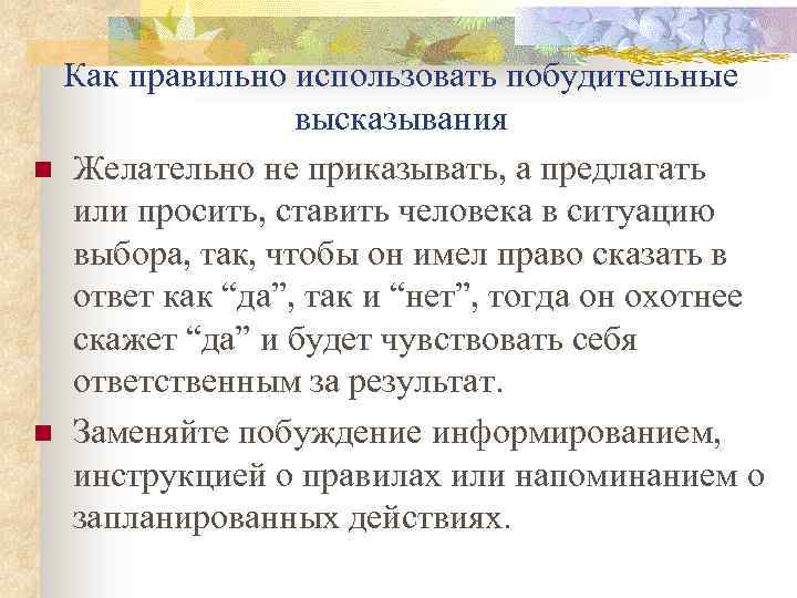 Как правильно использовать побудительные высказывания Желательно не приказывать, а предлагать или просить, ставить человека