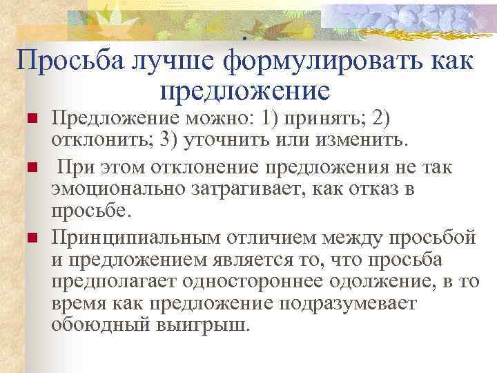 . Просьба лучше формулировать как предложение Предложение можно: 1) принять; 2) отклонить; 3) уточнить