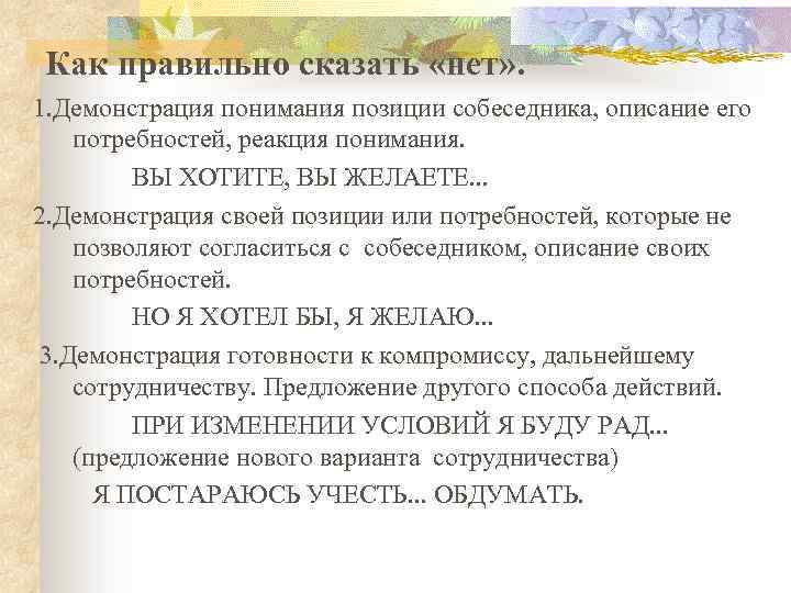 Как правильно сказать «нет» . 1. Демонстрация понимания позиции собеседника, описание его потребностей, реакция